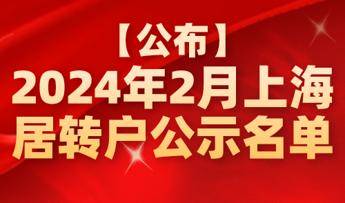 【公布】2024年2月上海居转户公示名单，共1960人！