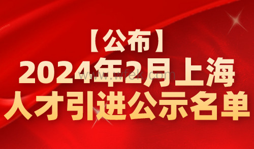 【公布】2024年2月上海人才引进公示名单，共2755人！