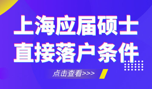 上海应届硕士直接落户条件，附申请材料及流程！