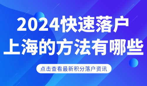 2024快速落户上海的方法有哪些？7个方法让落户更简单！