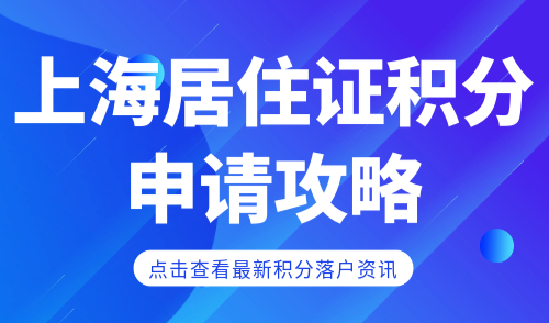 上海居住证积分申请攻略！从注册到领取10个步骤详解！