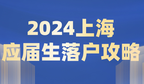 2024上海应届生落户必读攻略！政策及条件解读！