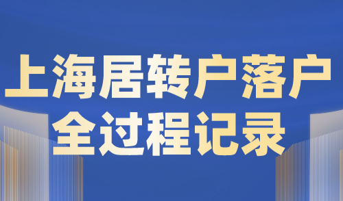 上海居转户落户全过程记录！“我”如何成功落户上海的？