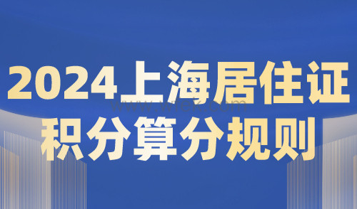 2024上海居住证积分算分规则，附积分办理流程！