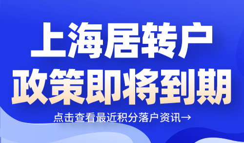 上海居转户政策今年到期！符合条件抓紧时间落户上海！