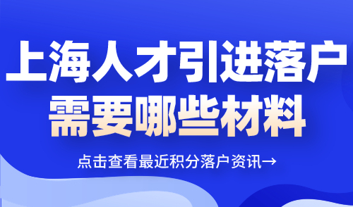 上海人才引进落户需要哪些材料？图文流程详细解读！