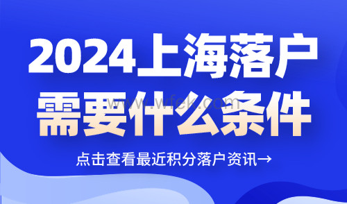 2024上海落户需要什么条件？最新落户政策要求已公布！