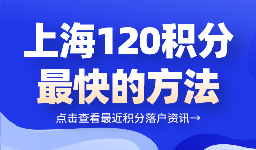 上海120积分最快的方法！提升这些是关键→