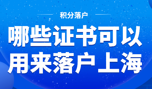 哪些证书可以用来落户上海？这些证书你一定要知道！