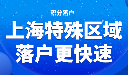 2024上海落户新政，特殊区域落户更快速！