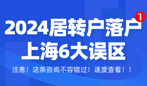 2024居转户落户上海6大误区，小心踩雷！