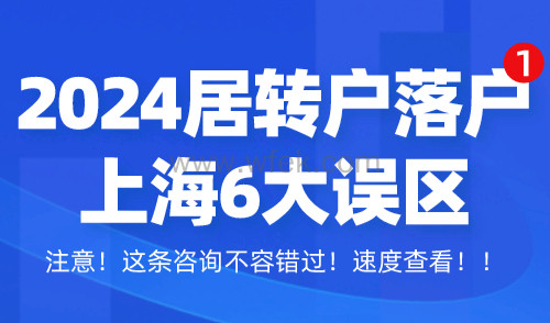 2024居转户落户上海6大误区，小心踩雷！