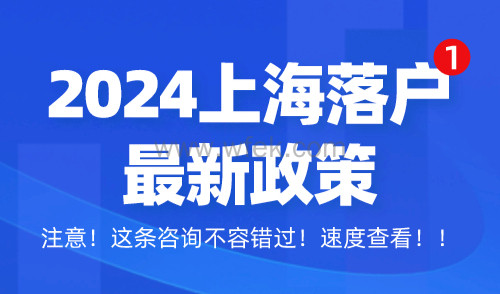 2024上海落户最新政策！落户申请条件汇总！