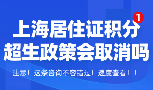 上海居住证积分违反计划生育政策会取消吗？不再一票否决！