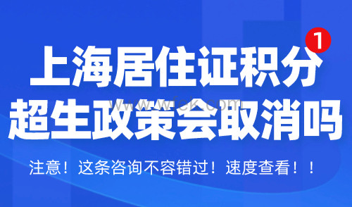 上海居住证积分违反计划生育政策会取消吗？不再一票否决！
