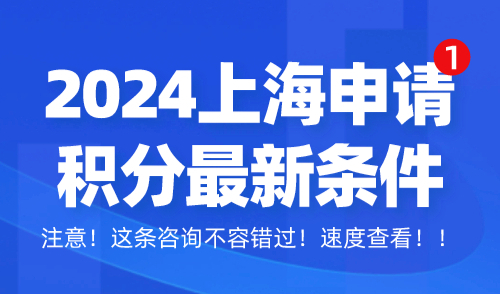 2024上海申请积分最新条件！如何申请上海居住证积分？