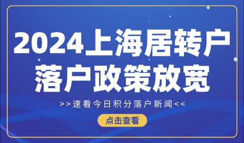 2024上海居转户落户政策放宽！落户年限缩短！