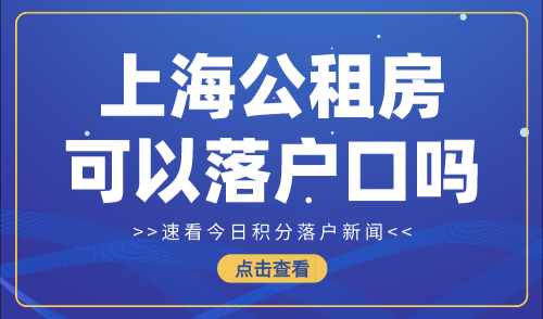 上海公租房可以落户口吗？2024申请需要满足什么条件？