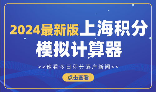 2024最新版上海积分模拟计算器！30s精准测算积分是否达标！