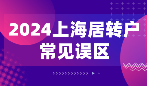 2024上海居转户常见误区！注意避坑提高落户成功率！