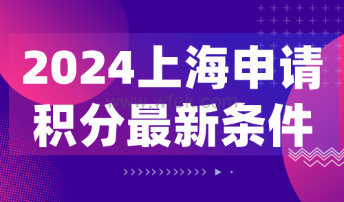 2024上海市120分积分政策，上海申请积分最新条件！