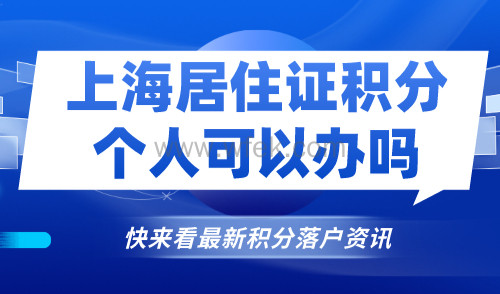 上海居住证积分个人可以办吗？2024积分最新申请条件！