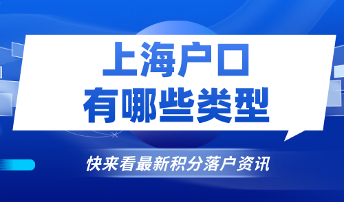 上海户口有哪些类型？家庭户、公共户和集体户口有什么区别？