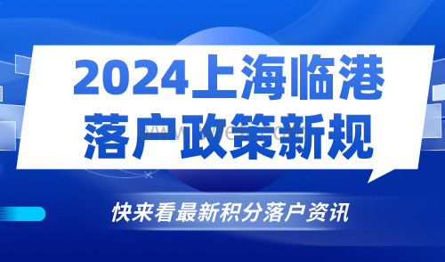 2024上海临港落户政策新规！符合条件直接落户上海！