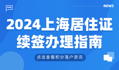 2024上海居住证续签办理指南！这几件事你必须知道！