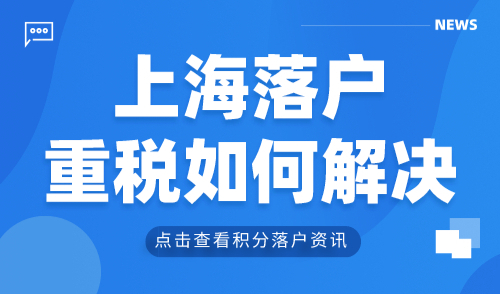 上海落户重税如何解决？别慌可以这样补救→