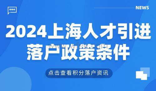 2024上海人才引进落户政策条件！最快6个月带全家落户！
