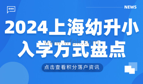 2024上海幼升小入学方式盘点，7种落户方式知多少？