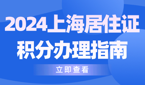 2024上海居住证积分办理指南！最全流程一篇详解！