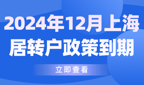 2024年12月上海居转户政策到期！抓紧时间落户！