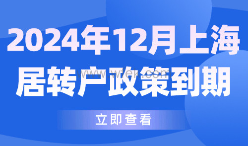 2024年12月上海居转户政策到期！抓紧时间落户！