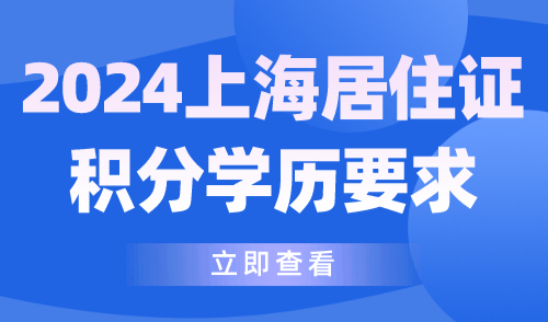 2024上海居住证积分学历要求！非全日制学历能积分吗？