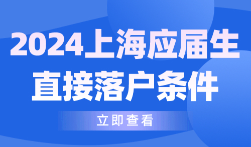 2024上海应届生直接落户条件！72分落户评分标准是什么？