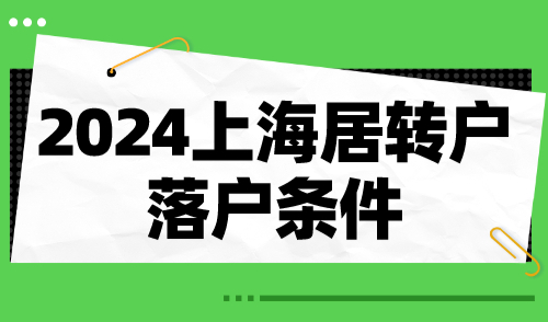 2024上海居转户落户条件：居转户落户申报材料清单！