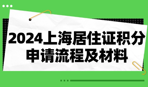 2024上海居住证积分申请流程及材料！建议收藏！