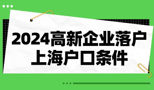 2024高新企业落户上海户口条件！附415家重点机构名单！