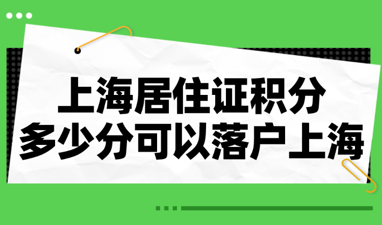 上海居住证积分多少分可以落户上海？注意千万别搞错了！