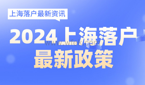 2024上海落户最新政策！落户条件及方式梳理！