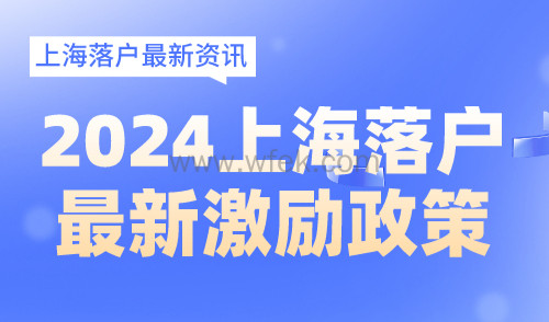 2024上海落户激励政策最新！落户上海年限缩短！
