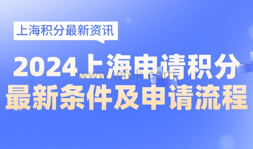2024最新上海居住证积分申请流程及材料！建议收藏！