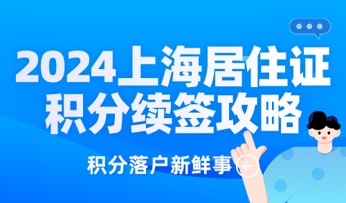 2024上海居住证积分续签最全攻略！换地址了怎么续签？