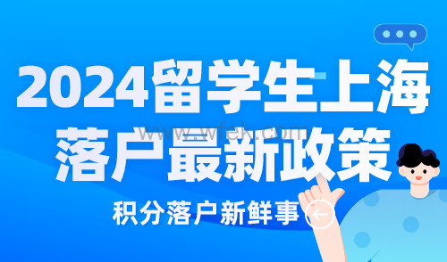 2024留学生上海落户最新政策！落户条件放宽！