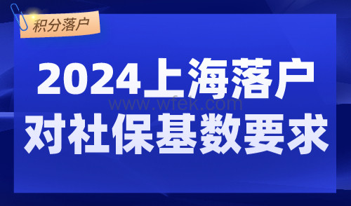 2024上海落户对社保基数要求，最新社保基数缴纳标准！