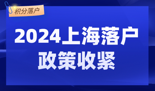 2024上海落户政策收紧了！抓紧时间拿上海户口！