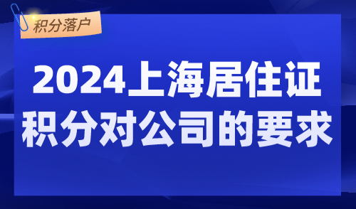 2024上海居住证积分对公司的要求，入职企业有条件！