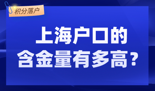 上海户口的含金量有多高？后悔没早点知道！